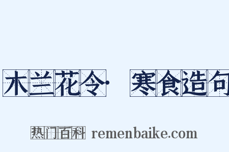 木兰花令·寒食造句是什么意思的图片